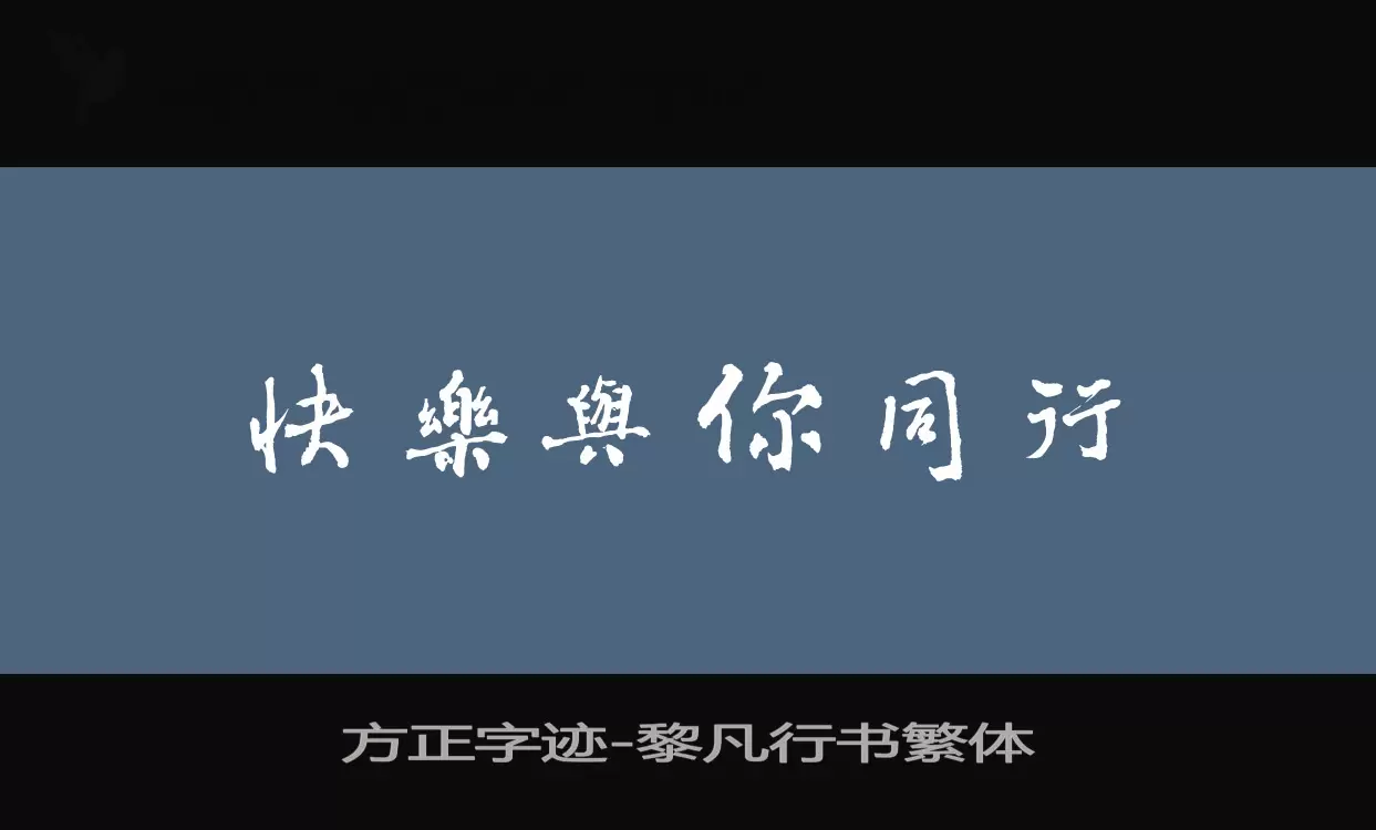 Sample of 方正字迹-黎凡行书繁体