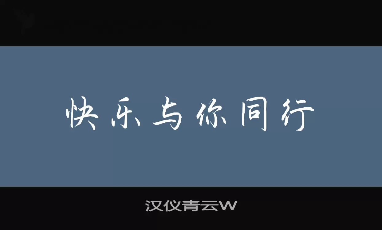 「汉仪青云W」字体效果图