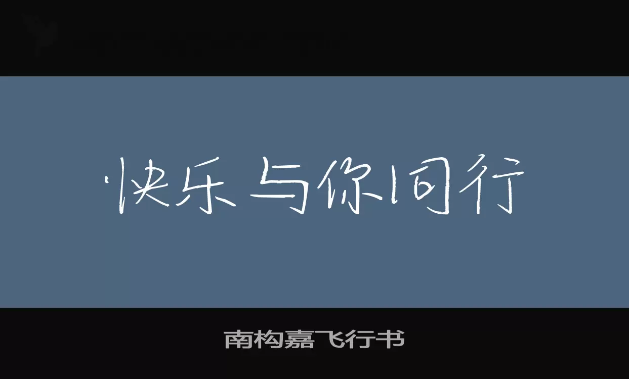 「南构嘉飞行书」字体效果图