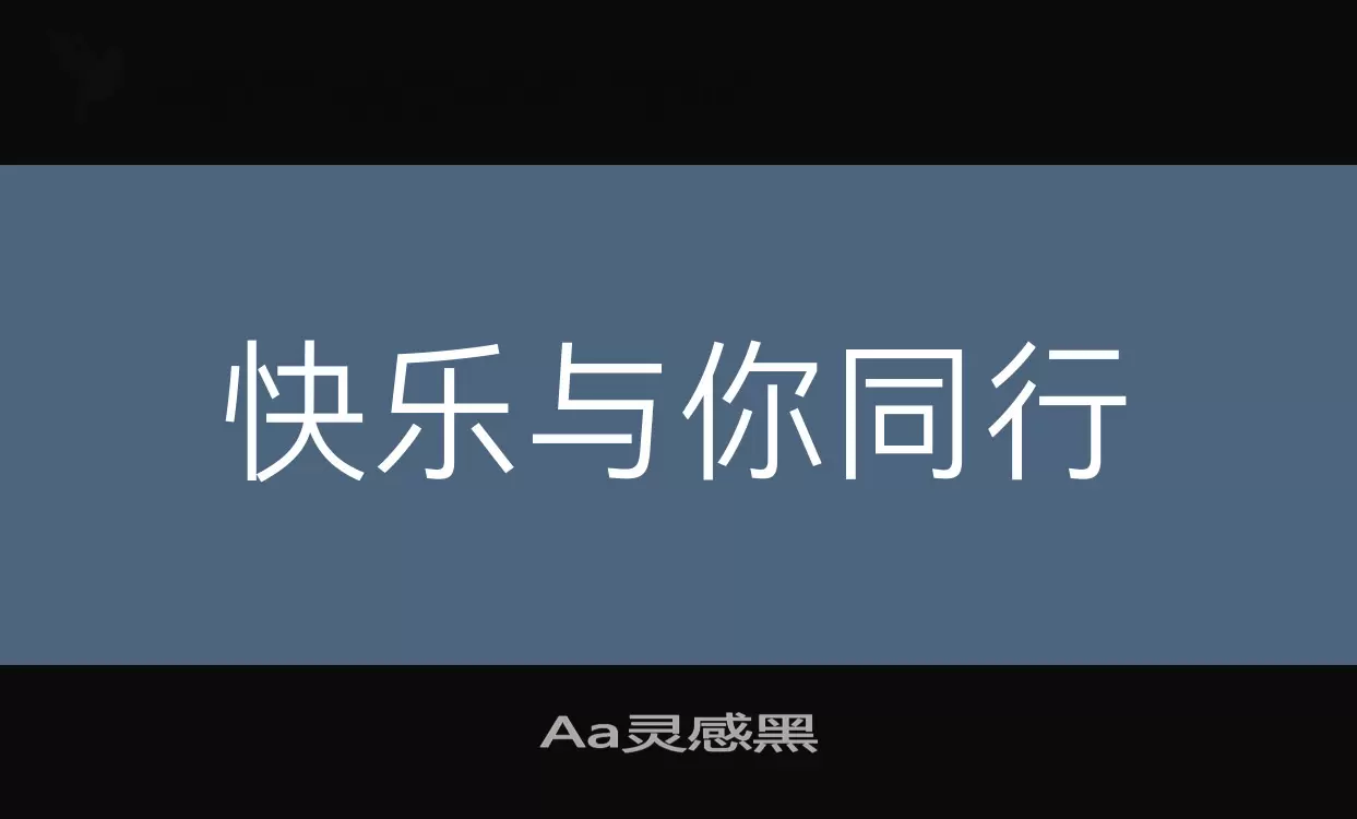 「Aa灵感黑」字体效果图