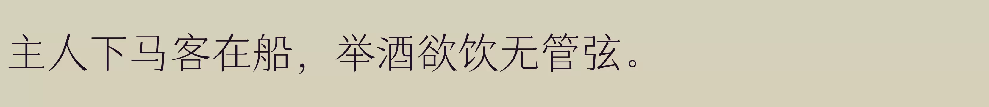 「仓耳玄三01简繁 W02」字体效果图