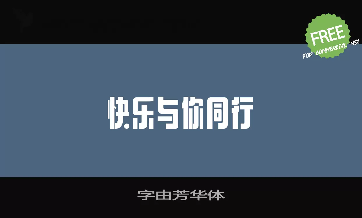 Font Sample of 字由芳华体