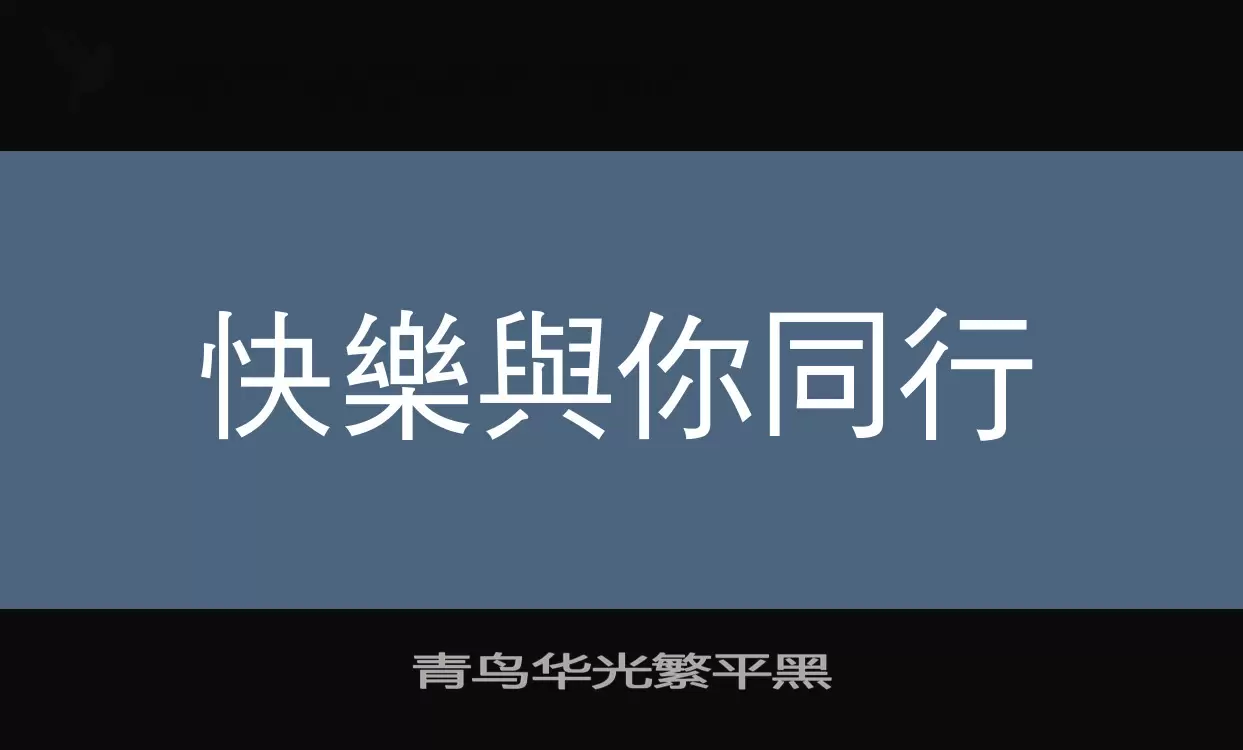 「青鸟华光繁平黑」字体效果图