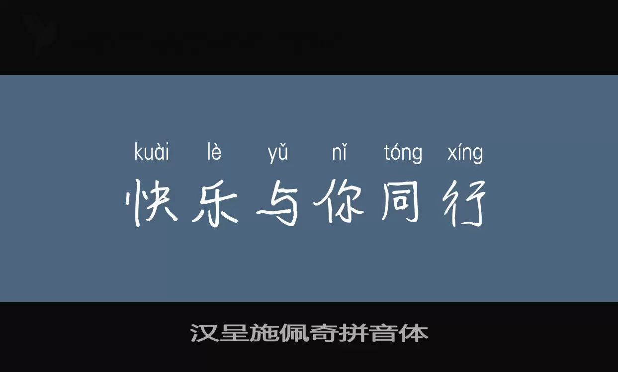 「汉呈施佩奇拼音体」字体效果图