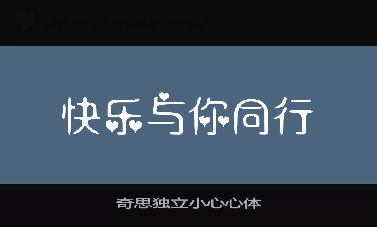 「奇思独立小心心体」字体效果图