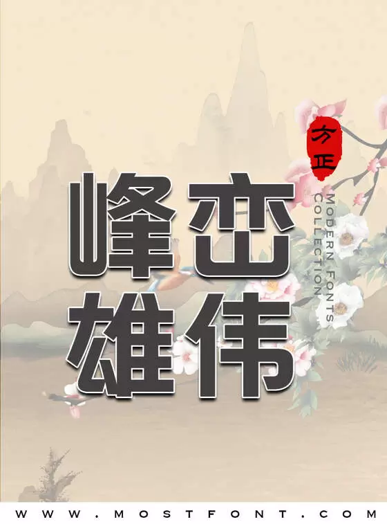 「方正品尚粗黑简体」字体排版样式