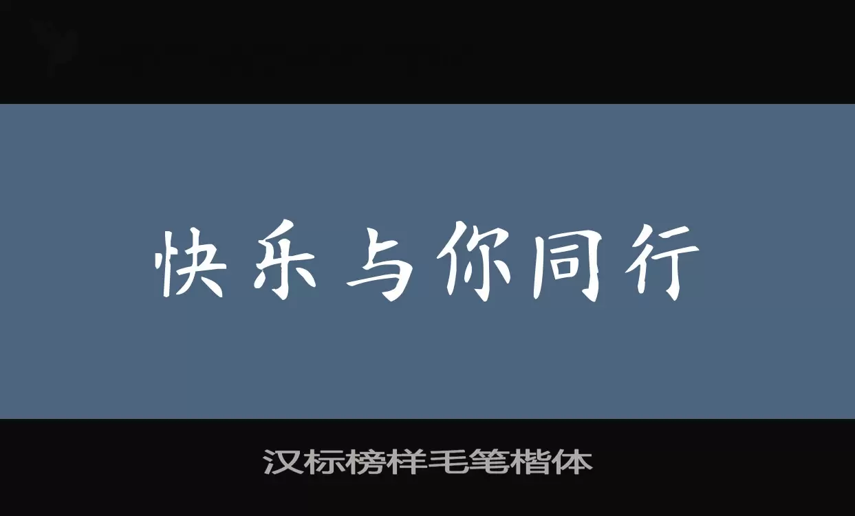 「汉标榜样毛笔楷体」字体效果图