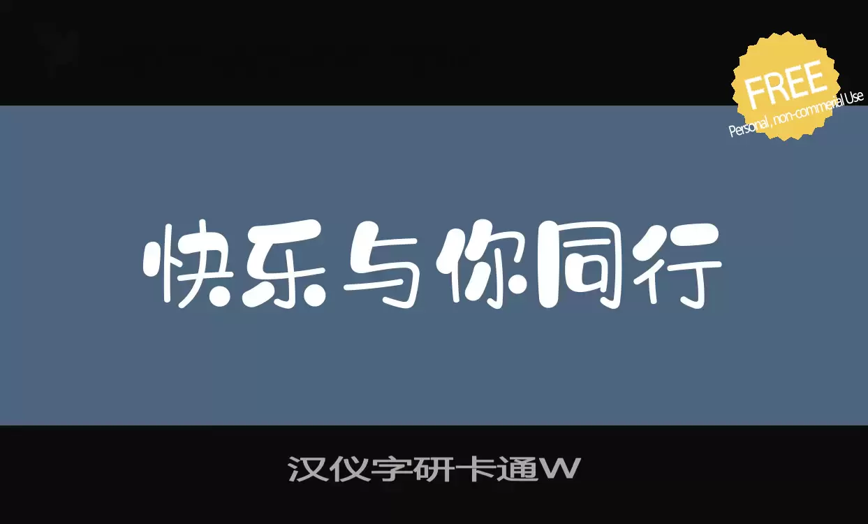 Font Sample of 汉仪字研卡通W