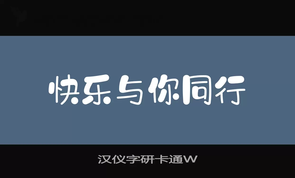 Font Sample of 汉仪字研卡通W