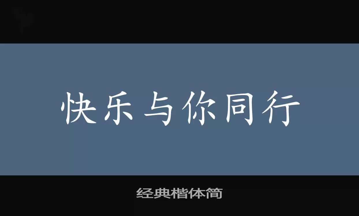 「经典楷体简」字体效果图