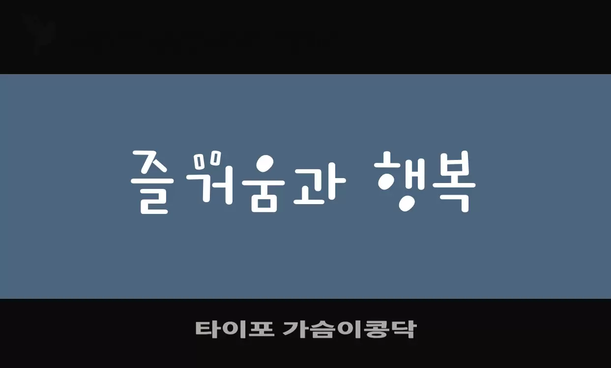 Font Sample of 타이포-가슴이콩닥