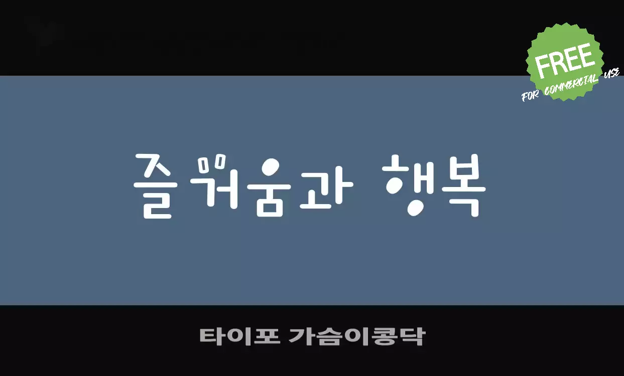 Font Sample of 타이포-가슴이콩닥