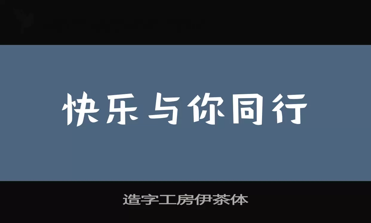 「造字工房伊茶体」字体效果图