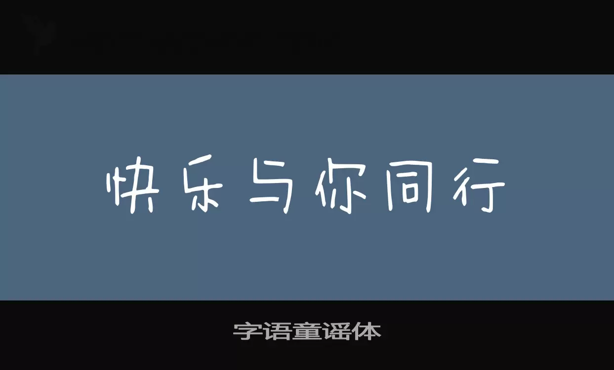 Font Sample of 字语童谣体