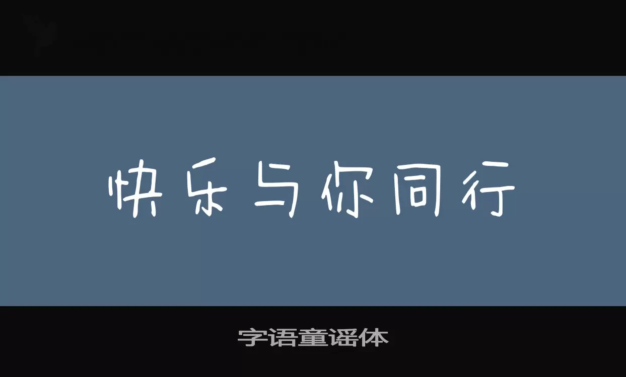 「字语童谣体」字体效果图