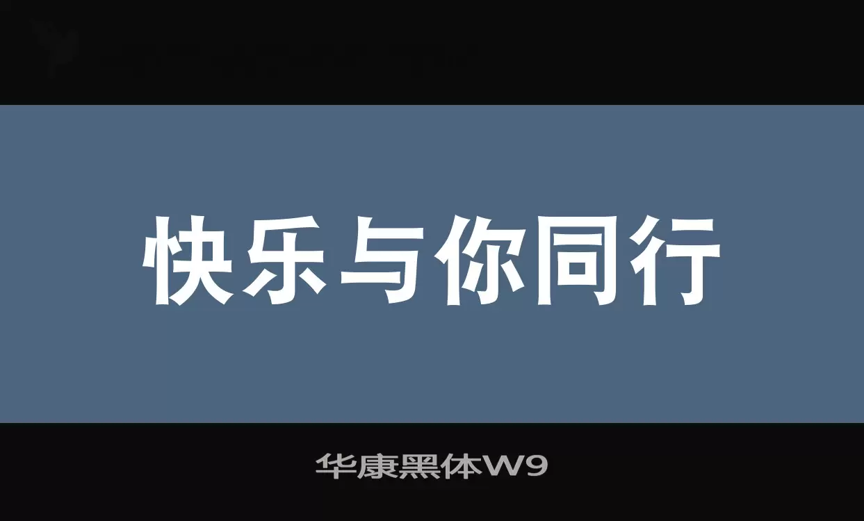 「华康黑体W9」字体效果图