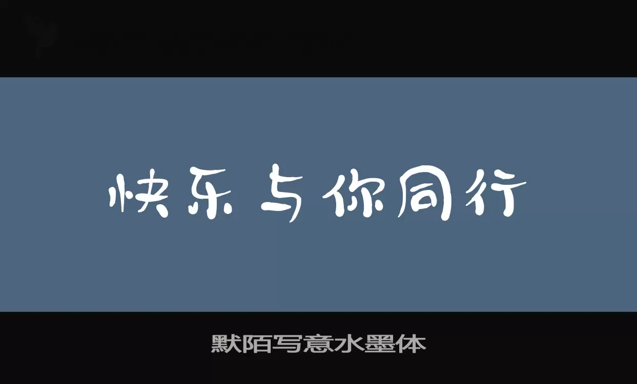 「默陌写意水墨体」字体效果图