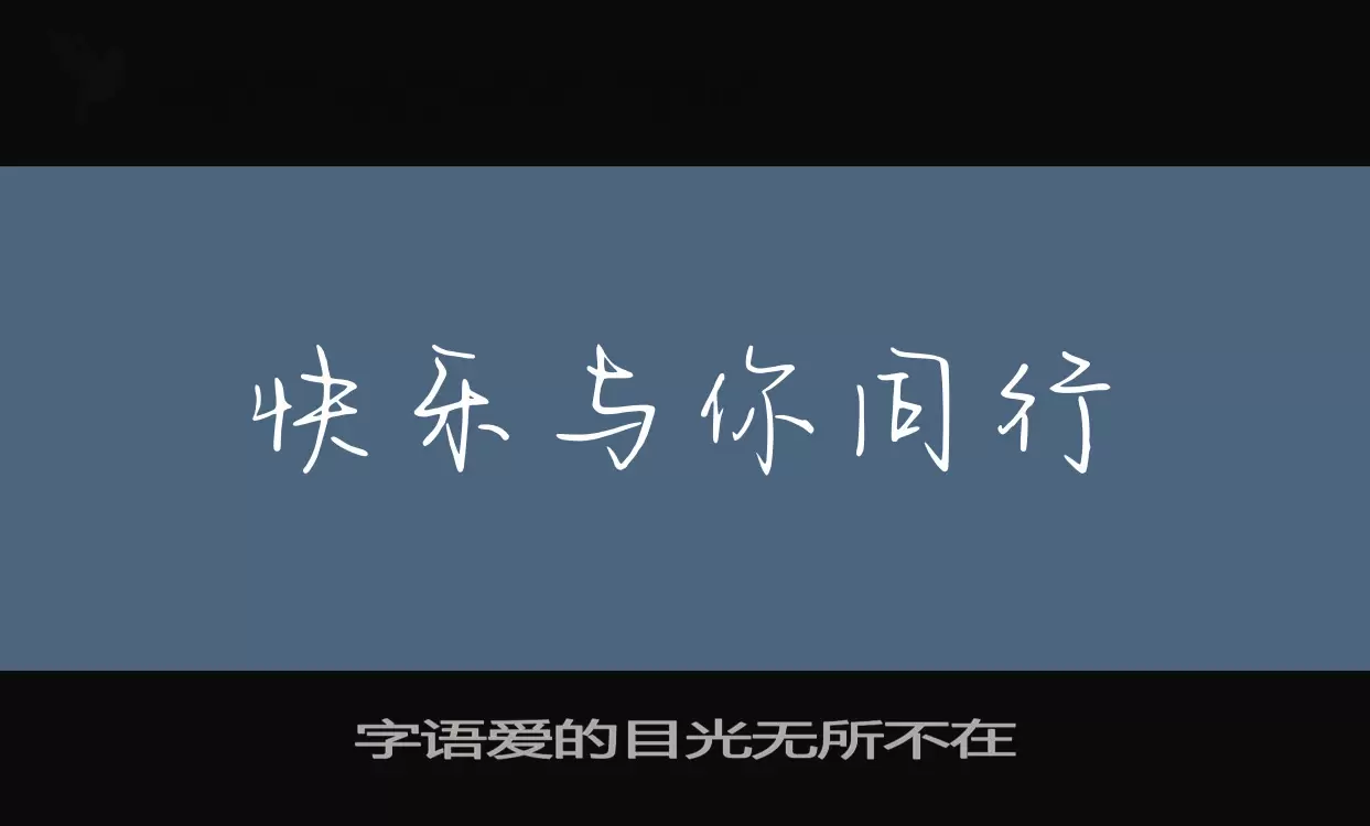 「字语爱的目光无所不在」字体效果图