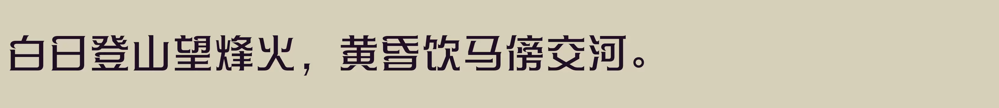 「方正帝后体简体 Medium」字体效果图
