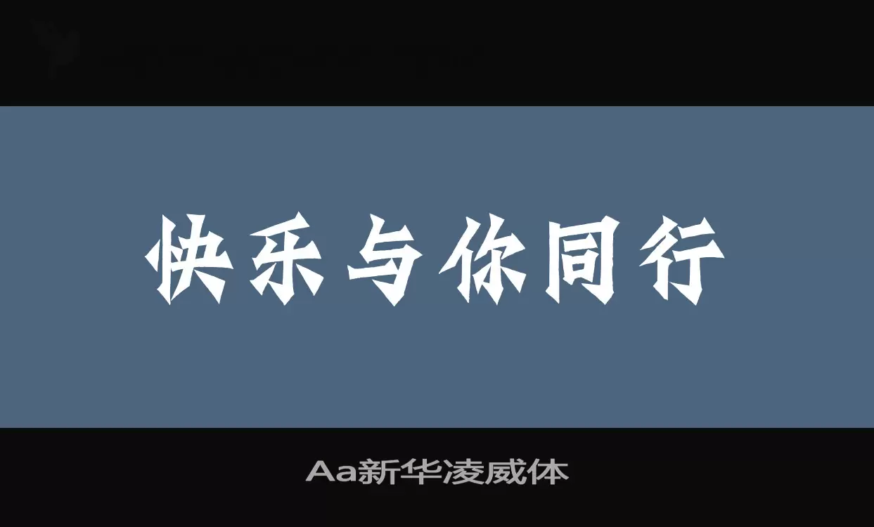 「Aa新华凌威体」字体效果图