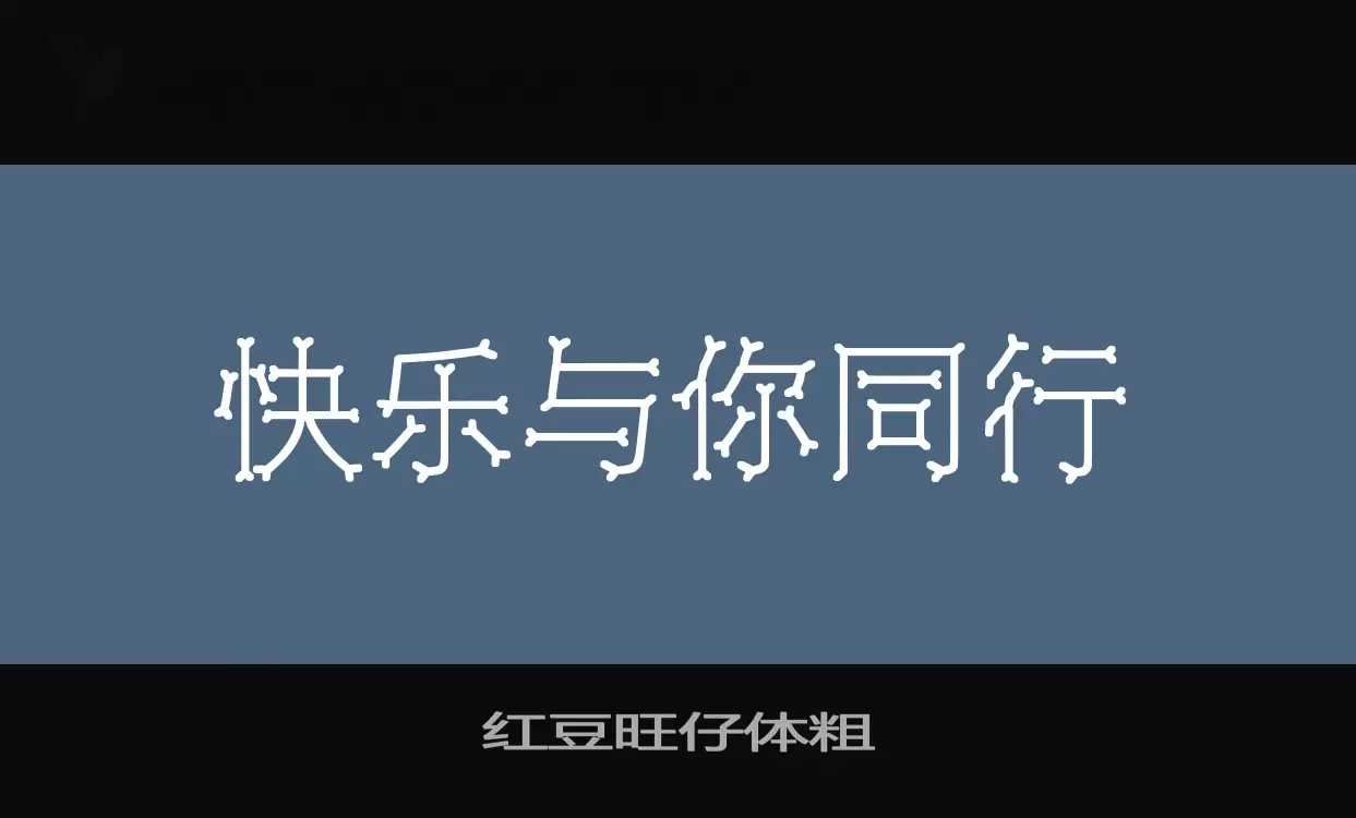 「红豆旺仔体粗」字体效果图