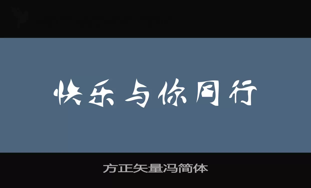 Sample of 方正矢量冯简体