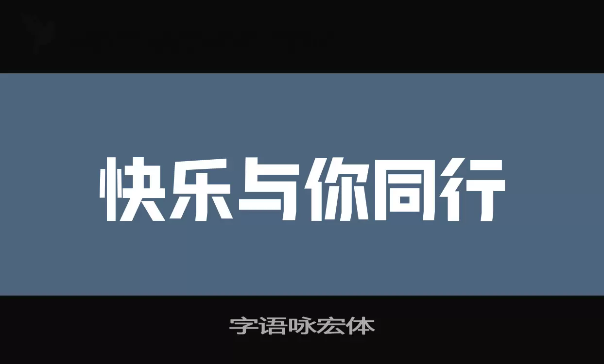 「字语咏宏体」字体效果图