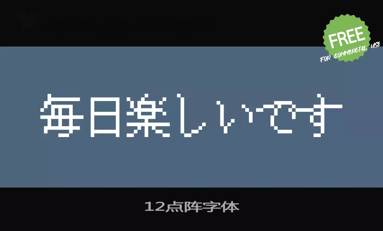 Font Sample of 红白机点阵体「12点阵」