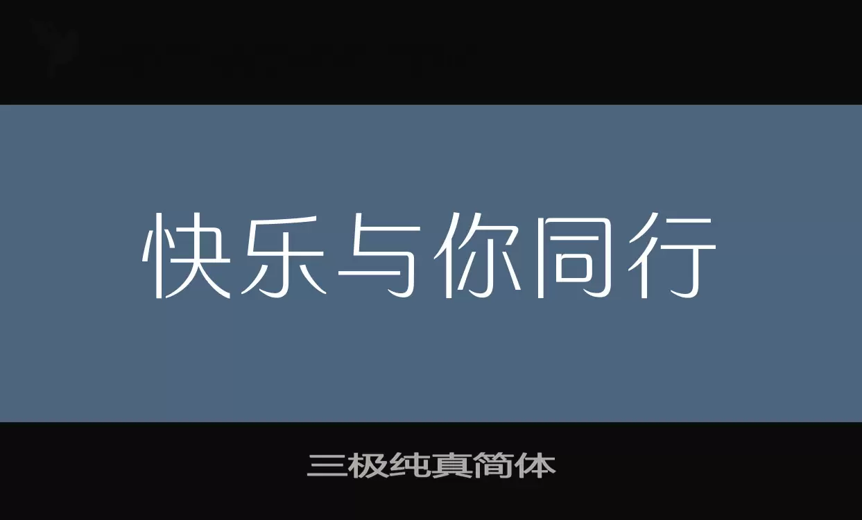 「三极纯真简体」字体效果图