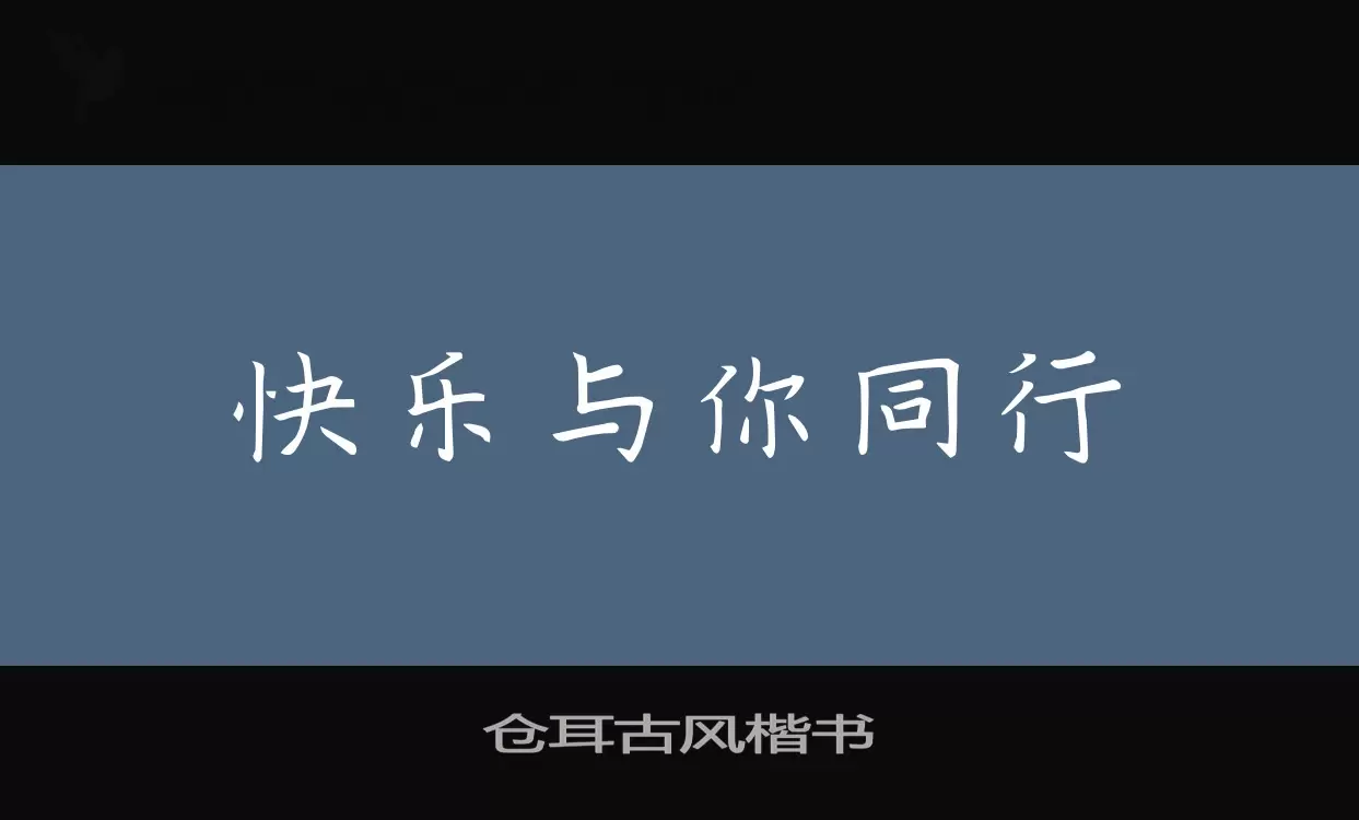 「仓耳古风楷书」字体效果图