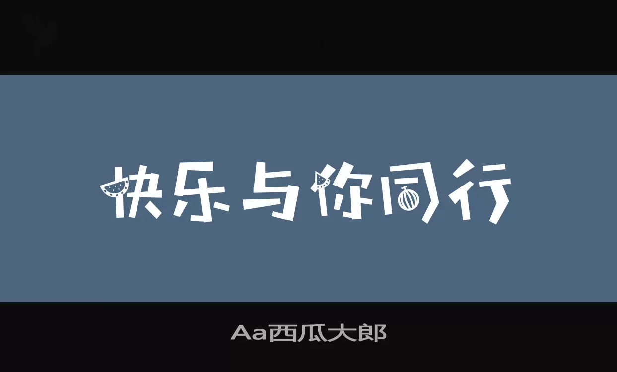 「Aa西瓜大郎」字体效果图