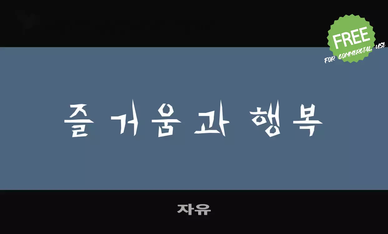 Font Sample of 자유
