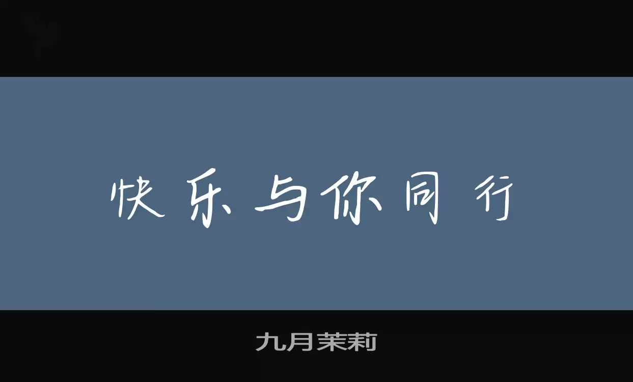 「九月茉莉」字体效果图