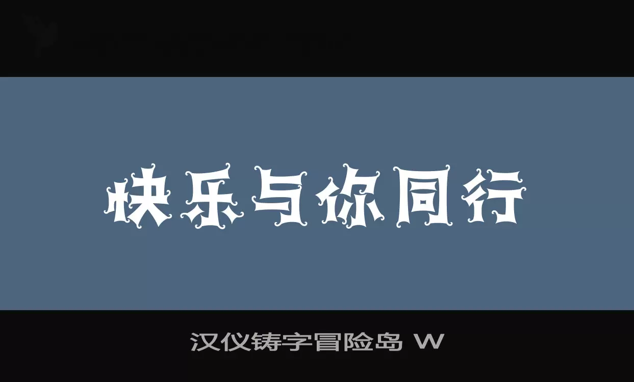 「汉仪铸字冒险岛-W」字体效果图