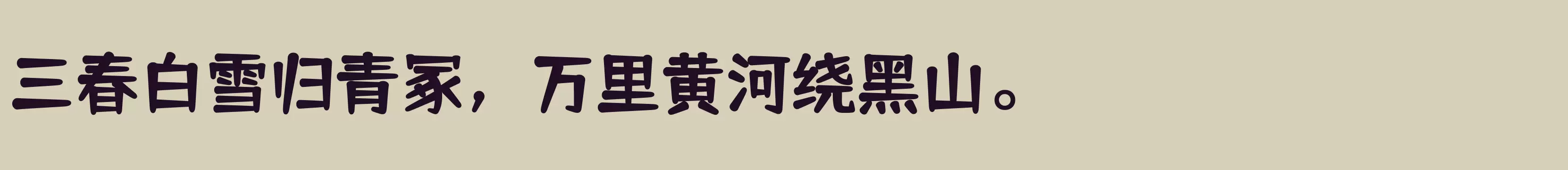 「仓耳舒圆体W04」字体效果图