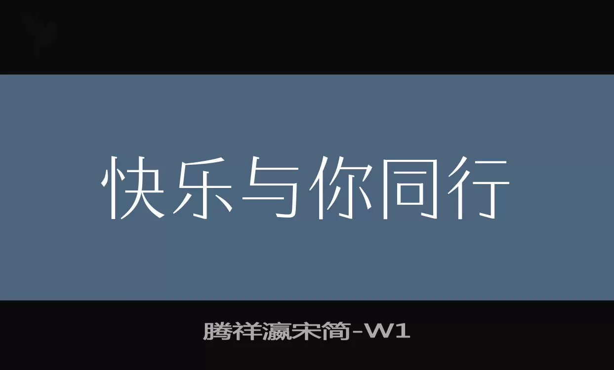 「腾祥瀛宋简」字体效果图