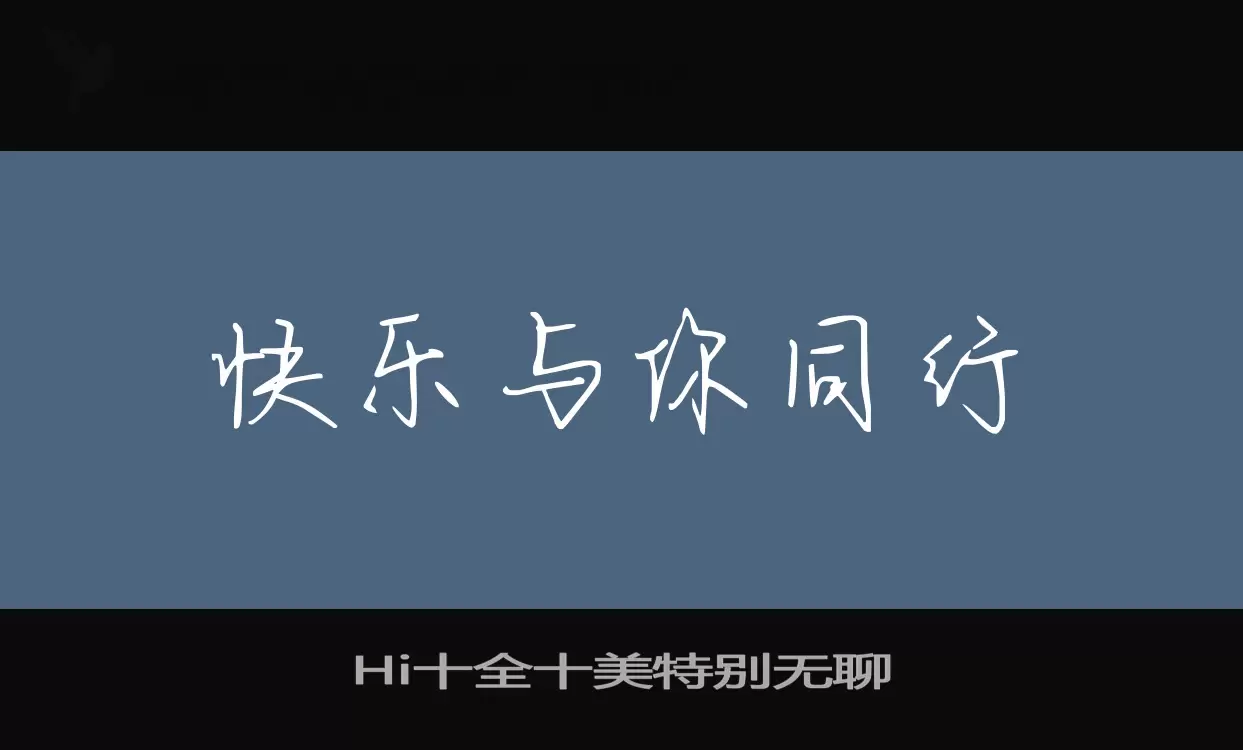 「Hi十全十美特别无聊」字体效果图