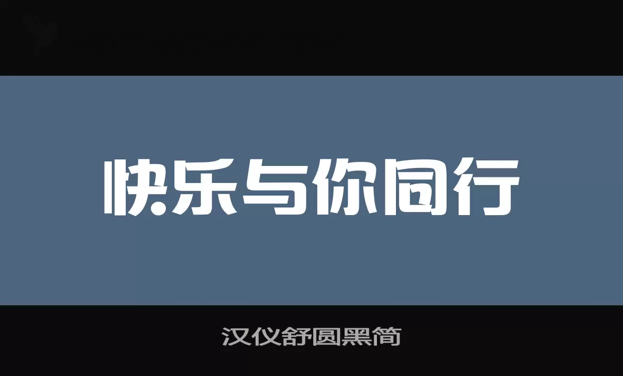 「汉仪舒圆黑简」字体效果图