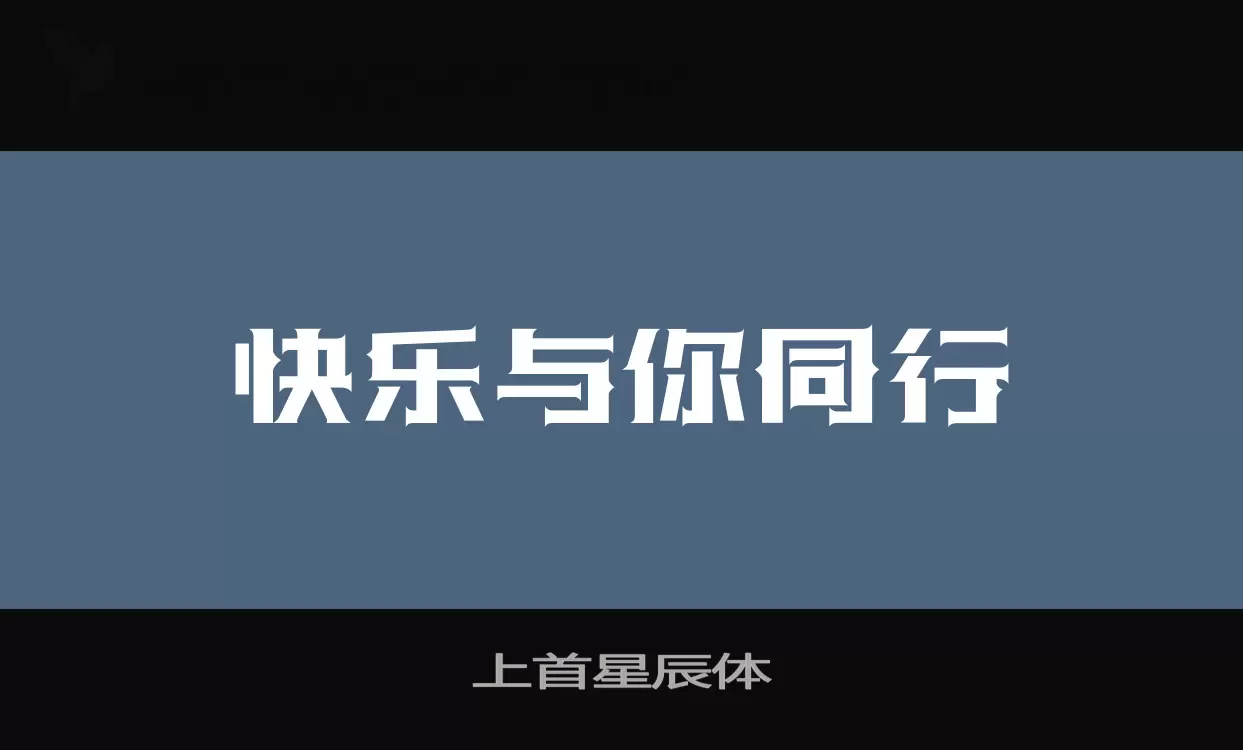 「上首星辰体」字体效果图