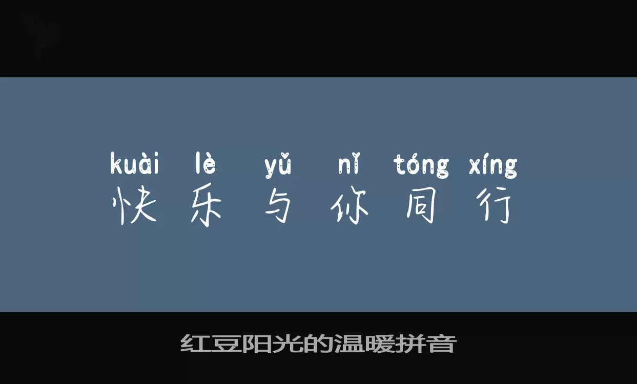 Sample of 红豆阳光的温暖拼音