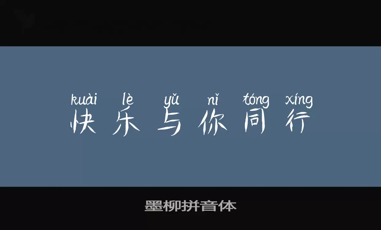 Sample of 墨柳拼音体