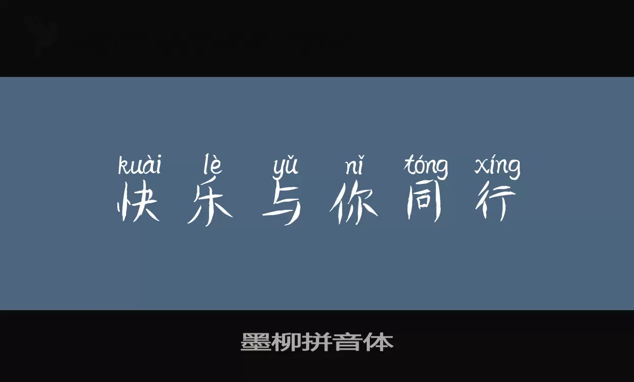 「墨柳拼音体」字体效果图