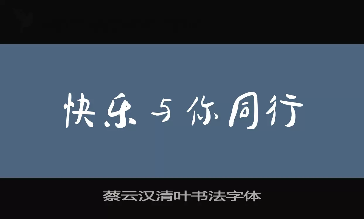 Sample of 蔡云汉清叶书法字体