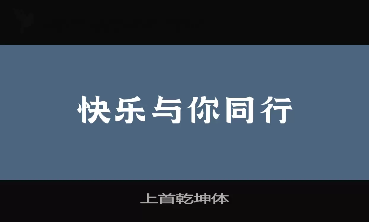 「上首乾坤体」字体效果图