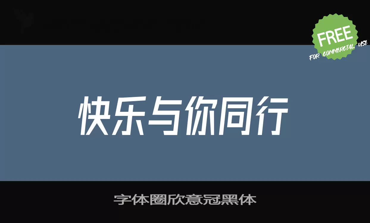 「字体圈欣意冠黑体」字体效果图