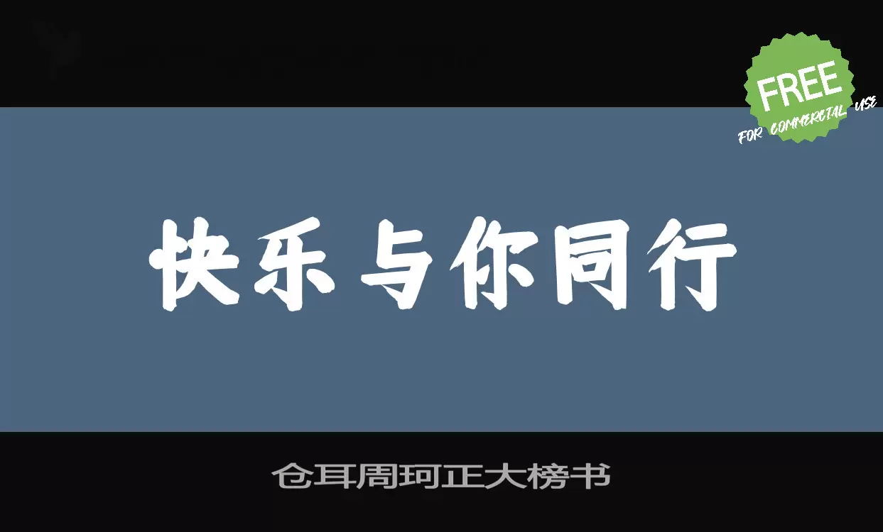 Font Sample of 仓耳周珂正大榜书