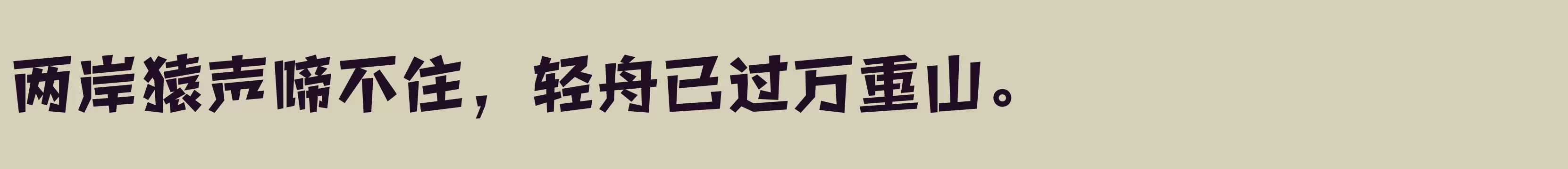 Preview Of 方正快活体 简繁 ExtraBold