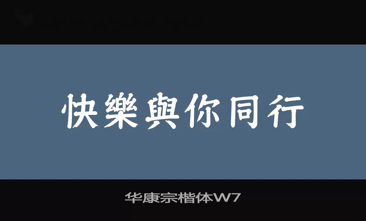 Sample of 华康宗楷体W7