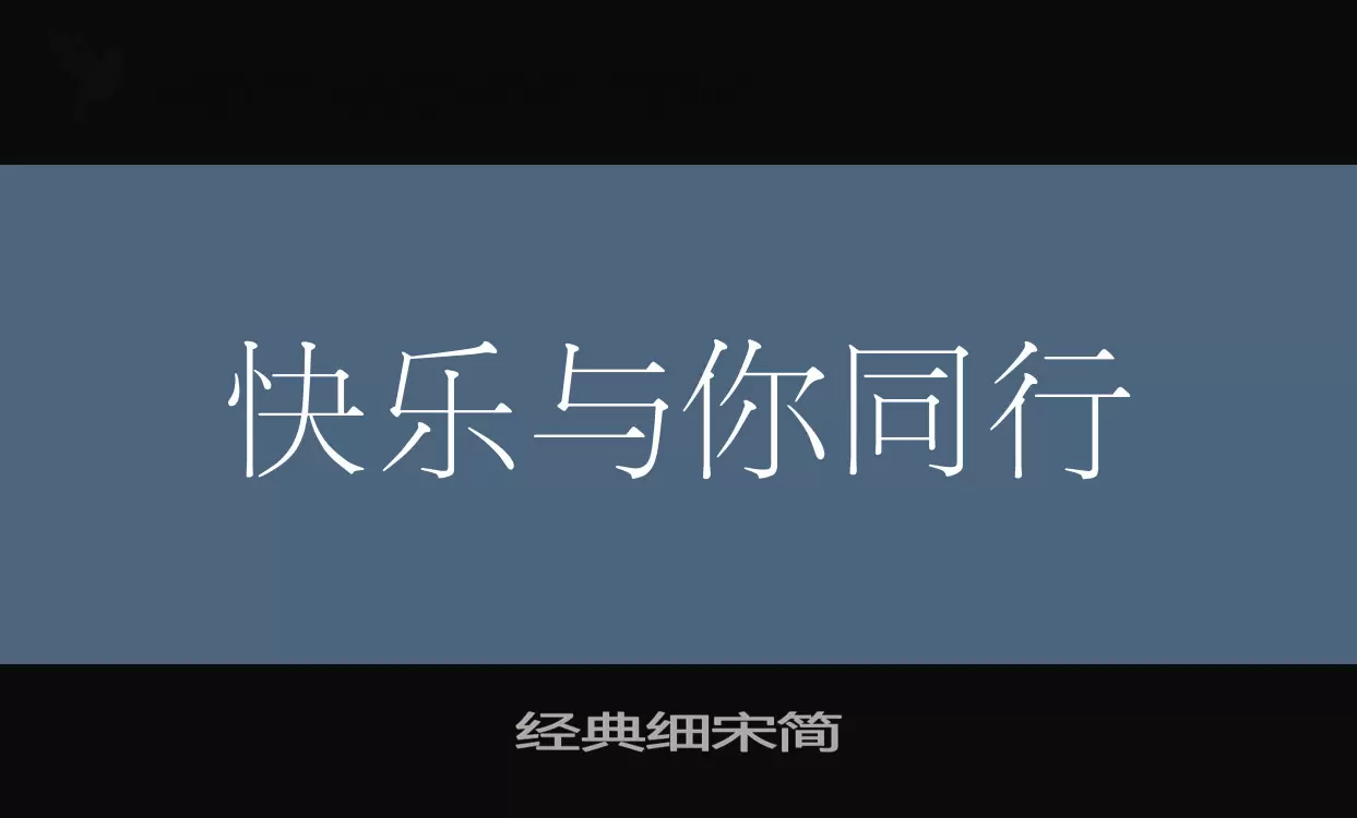 「经典细宋简」字体效果图