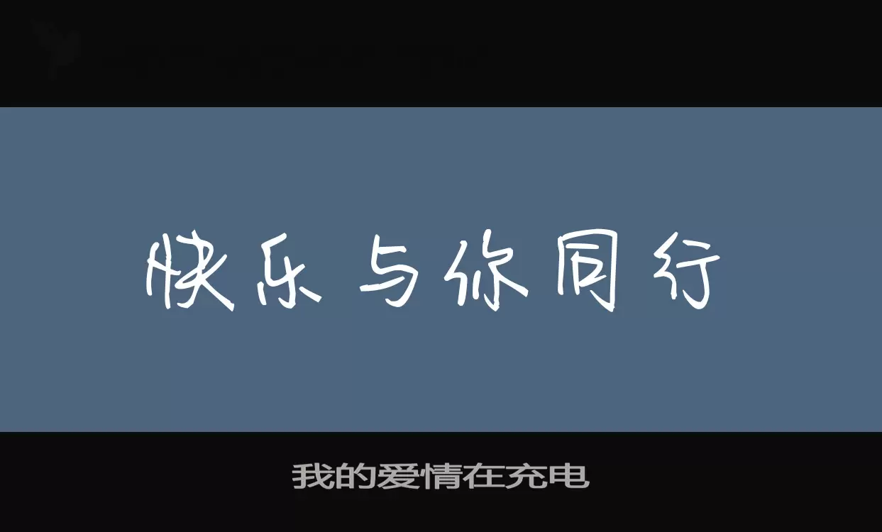 「我的爱情在充电」字体效果图